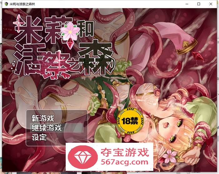 【逃脱RPG中文异种】米莉与活祭之森林 官方中文完整版+全回想【PC+安卓1G】-顽兔