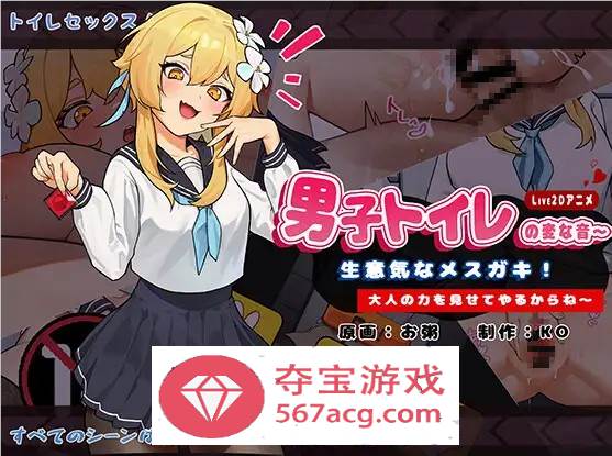【互动SLG中文全动态】男厕的奇怪声音~让你见识大人的力量 官方中文版【新作900M】-顽兔
