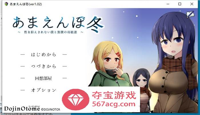【互动SLG汉化全动态】撒娇鬼续作：冬日狂想曲 V1.03 AI最新汉化正式版+存档【更新2G】-顽兔