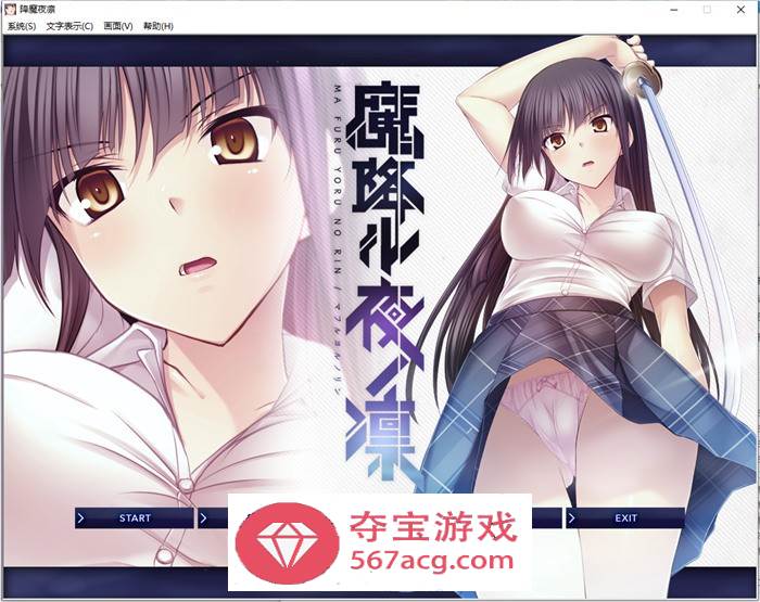 【拔作ADV汉化】[Lilith] 降魔夜凜：魔降ル夜ノ凜 精翻汉化版+存档+攻略【新汉化全CV600M】-顽兔