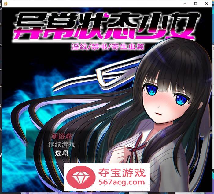 【爆款RPG中文动态】异常状态少女 ~魔纹禁书寄生篇~ 官方中文步兵版+全回想【新作PC+安卓1.5G】-顽兔