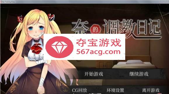 【互动SLG教育养成】奈的調教日记 V1.2.0 PC+安卓官中·真步兵版【全CG2G】-顽兔