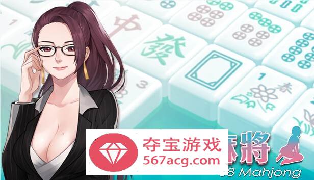 【互动SLG中文全动态】勾八麻将：J8 Mahjong V2.00 官方中文步兵版★国语CV【更新750M】-顽兔