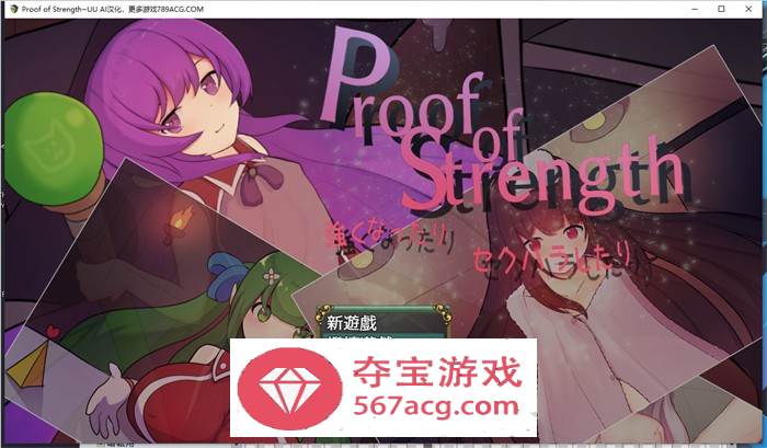 【RPG汉化】努力变强：进行H行为~Proof of Strength AI最新汉化版【新作PC+安卓600M】-顽兔