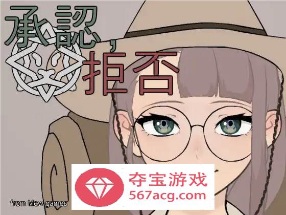 【互动SLG生肉动态】承認、拒否 V1.0.6 DL正式完整版【新作PC+安卓100M】（折扣商品）-顽兔