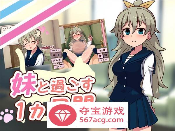 【养成互动SLG汉化全动态】和妹一起的1个月 Ver230701 精翻汉化步兵作弊版【新汉化全CV1.7G】-顽兔