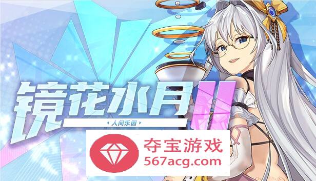 【互动SLG中文全动态】镜花水月2~人间乐园 V1.03 官方中文步兵版【新作CV3G】-顽兔