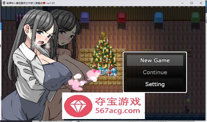 【绿帽RPG中文】二重NTR：前辣妹人妻在聖夜之中被二度睡走 官方中文版【新作PC+安卓JOI500M】-顽兔