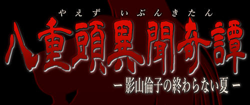 八重头异世闻奇谭影山伦子的夏天 ver1.5 AI精翻汉化版 RPG游戏+存档-顽兔