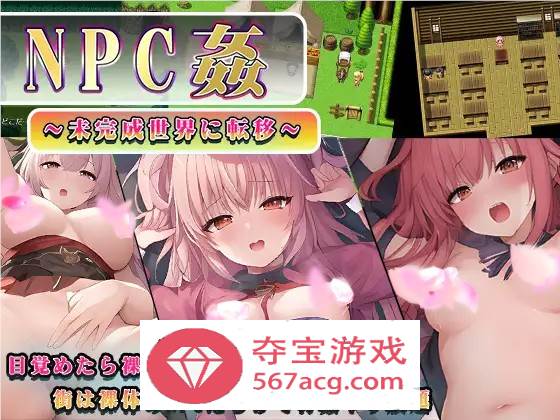 【RPG汉化】NPC姦～转移到未完成的世界～ 云汉化版+全回想【新作PC+安卓800M】-顽兔