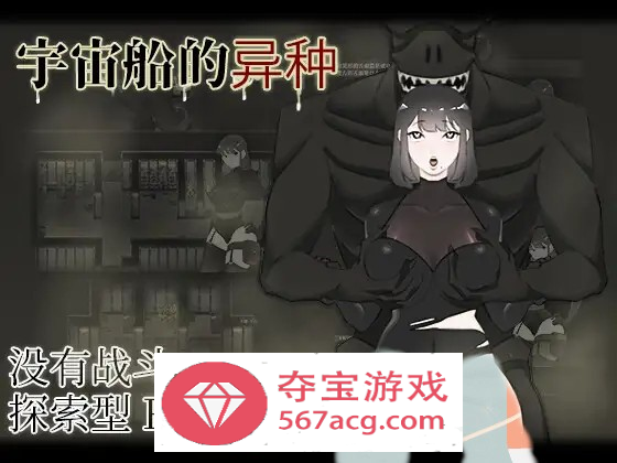 【探索RPG中文】宇宙船的异种 官方中文完全版+全回想+作弊码【新作PC+安卓1G】-顽兔