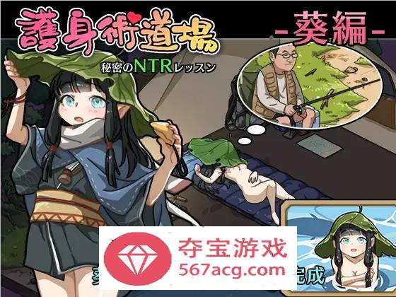 【互动SLG中文全动态】护身术道场~秘密的NTR课程 V1.90 官方中文版+新DLC角色+存档【更新2.2G】-顽兔