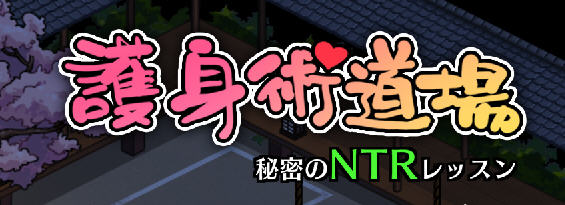 护身术道场 ver1.9.1 官方中文版+葵编DLC 爆款RPG游戏+存档 2G-顽兔