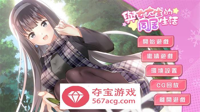 【养成互动SLG中文动态】与女大生的同居生活 V1.19 官方中文步兵完整版+全回想【新作CV900M】-顽兔