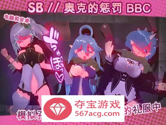 【触摸互动SLG中文全动态】奴隶酒吧：奥克西族人的惩罚 BBC V1.3 官方中文步兵版【更新PC+安卓600M】-顽兔