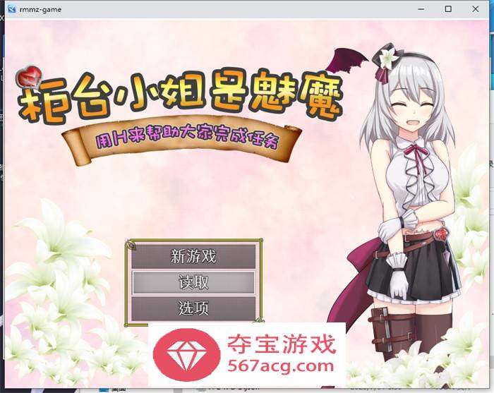 【RPG中文】柜台小姐是魅魔-用H来帮助大家完成任务! 官方中文版+全回想【新作600M】-顽兔