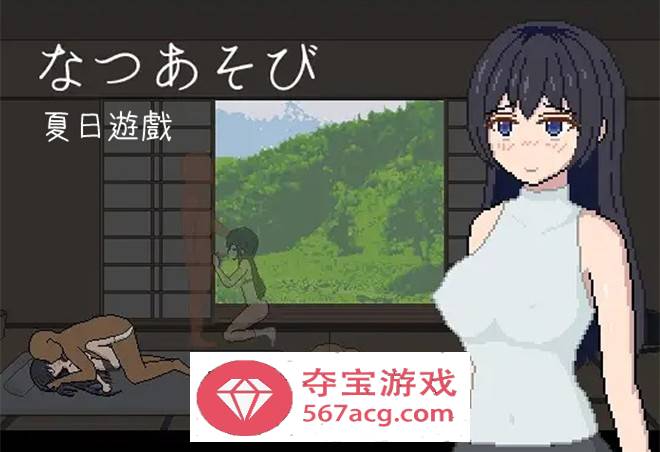 【像素互动SLG中文全动态】夏日游戏 BOKIBOKI官方中文版【新作100M】-顽兔