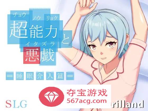 【互动SLG中文全动态】超能力与恶作剧~睡眠介入篇 DL官方中文完整版【新作170M】-顽兔