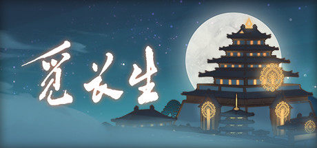 觅长生 ver1.0.030 中文正式版整合化神领域DLC 修仙角色扮演游戏 1.4G-顽兔