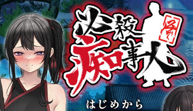必殺痴事人 日文版 ADV+动作ACT游戏 2.3G-顽兔