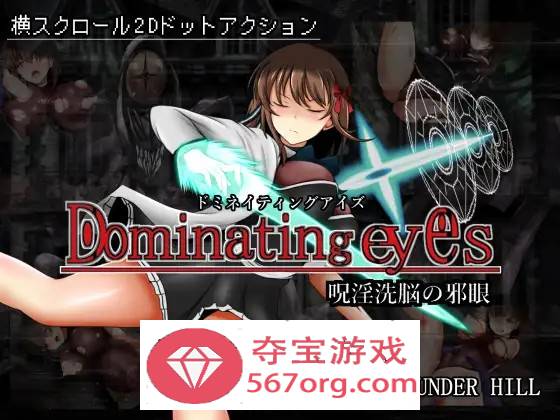 【像素ACT中文全动态】呪淫洗脳の邪眼~Dominating eyes DL官方中文版+存档【新作300M】-顽兔