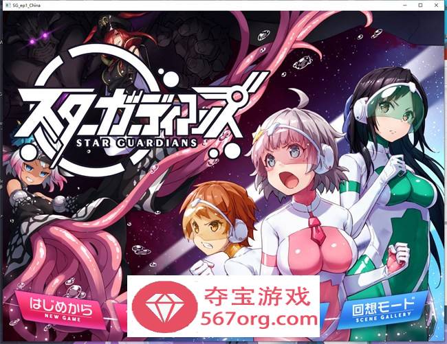 【ADV中文】地球防卫队！星之守护者！第一章 官方中文版【新作PC+安卓900M】-顽兔