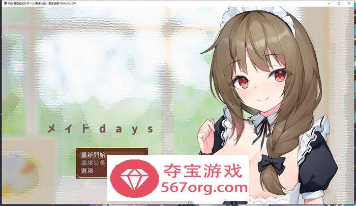 【养成互动SLG汉化】和女仆一起的日子 云汉化完整版【新作PC+安卓JOI1.5G】-顽兔