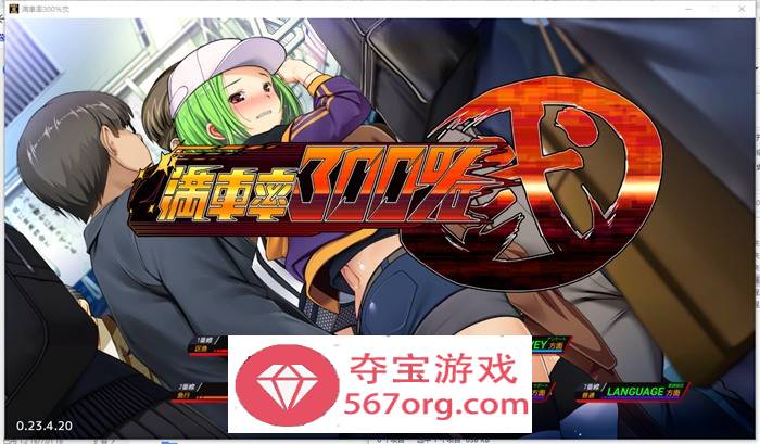 【互动SLG中文全动态】满车率300% 弐+Append.1+2V2.23.8.28 官方中文整合版【更新CV11G】-顽兔