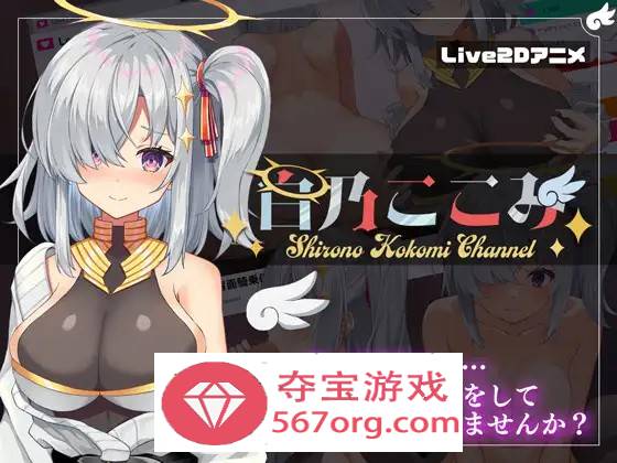 【神奇SLG生肉全动态】白乃心美的直播：Shirono Kokomi Channel V1.01 DL官方中文正式版+存档【新作CV500M】-顽兔