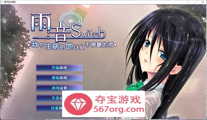 【病娇ADV汉化】雨音Switch~我与生病的她以及不停歇的雨 精翻汉化版+全CG存档【全CV2G】-顽兔