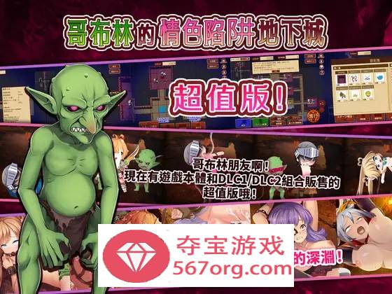 【经营SLG中文全动态】哥布林的情色陷阱地下城～超值版～V1.210 DL官方中文版+全DLC【新作3G】-顽兔