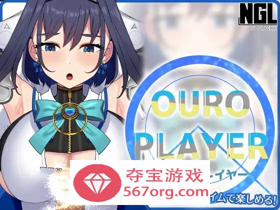 【互动SLG全动态】OURO PLAYER DL正式版【新作PC+安卓150M】-顽兔