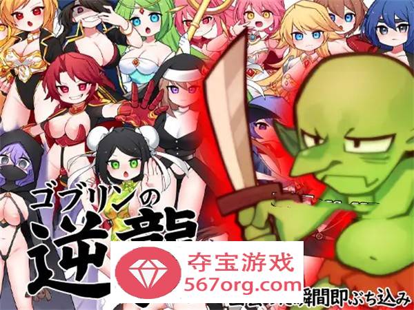 【RPG中文动态】哥布林逆袭：妖精反击~瞬间操蛋的女英雄 官中步兵版【新作PC+安卓800M】-顽兔