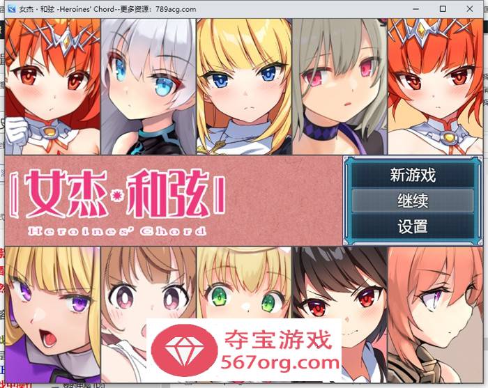 【爆款RPG中文】全明星RPG：女杰·和弦 官方中文版+全CG存档【新作PC+安卓3.7G】-顽兔