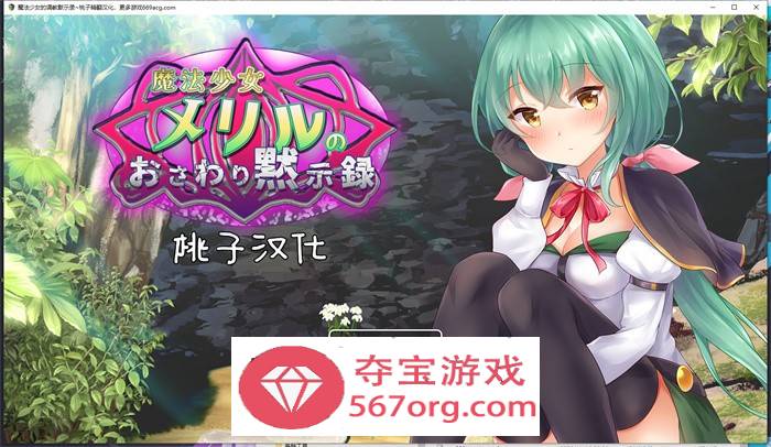 【教育互动SLG汉化全动态】魔法少女的调教默示录 精翻汉化版【新作PC+安卓1G全CV】-顽兔