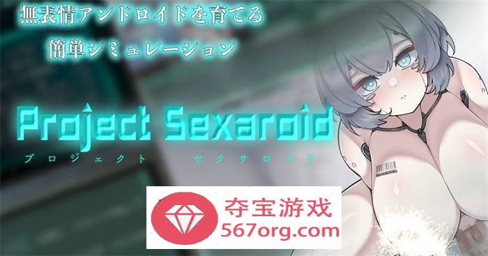 【养成SLG生肉】AI少女的孕育项目～Project Sexaroid DL正式版+全回想【新作PC+安卓550M】-顽兔