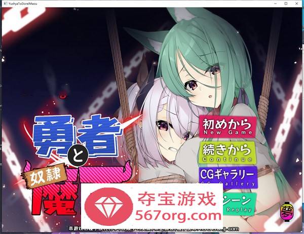 【AVG中文】勇者与奴隶魔王 DL官方中文版【PC+安卓600M】-顽兔