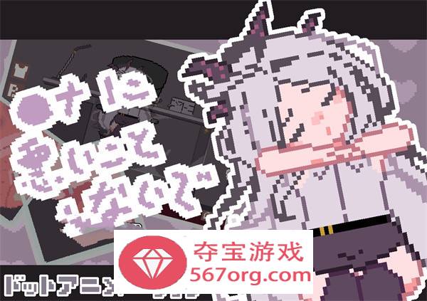 【触摸互动SLG全动态】[像素风]请不要做坏事 DL正式版【新作PC+安卓100M】-顽兔