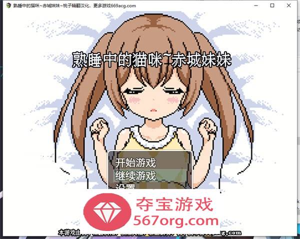 【互动SLG汉化全动态】[像素风]熟睡中的猫咪~赤城妹妹 精翻汉化版【新作PC+安卓750M】-顽兔