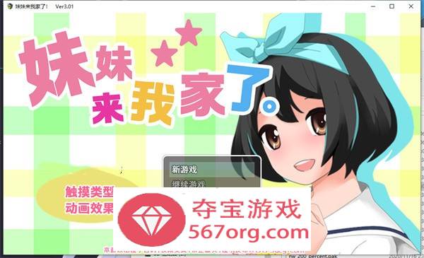 【养成互动SLG中文全动态】[触摸]妹妹来我家了! Ver3.01 DL官方中文版【新作PC+安卓2.8G】-顽兔