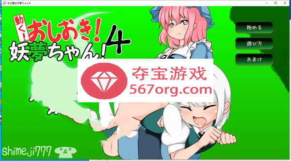 【互动SLG触摸全动态】[自购]动起来!打屁股!教训我!妖梦酱!第4弹 DL正式版【双端】-顽兔