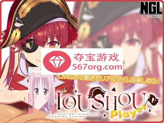 【互动SLG触摸全动态】HOUSHOU PLAYER v1.1.0 DL正式版【更新PC+安卓100M】-顽兔