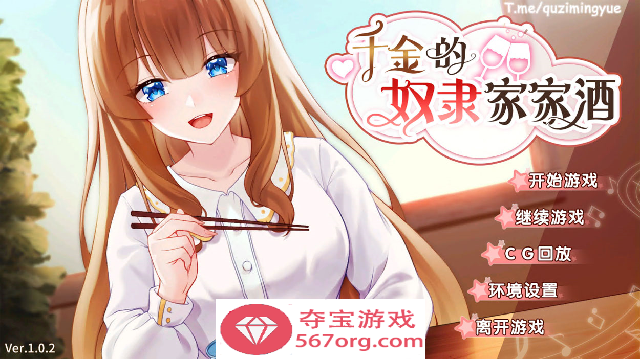 【互动SLG中文动态】千金的奴隶家家酒 V1.02 官方中文步兵版+全回想【1.9GCV新作】-顽兔