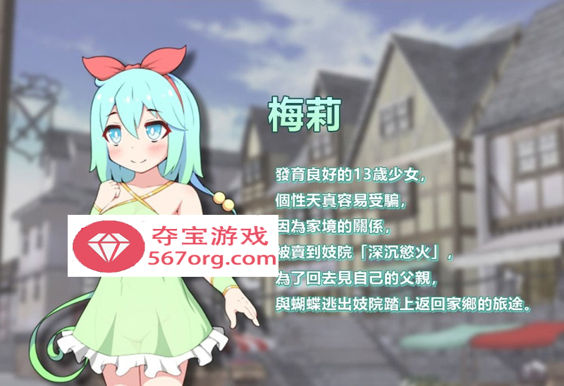 图片[8]-【卖春RPG中文】蝴蝶再臨 Ver1.10★小萝莉 BOKIBOKI官方中文步兵版【800M新作】-顽兔