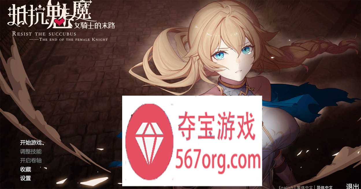 【大作SLG中文】抵抗魅魔-被魔纹侵蚀女骑士末路 V1.114 官中步兵版+存档【更新3.4G】-顽兔