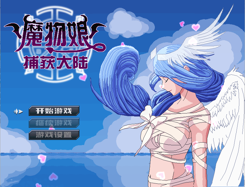 【极品RPG中文伪动态】魔物娘捕获大陆 STEAM官方中文步兵版+全回想【更新PC+安卓1.4G】-顽兔