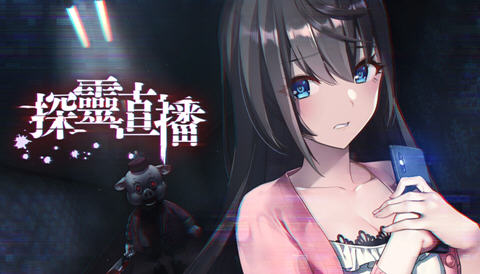 探灵直播2 ver1.01 官方中文版+前作 探索解谜SLG游戏+攻略+全CV 1.2G-顽兔