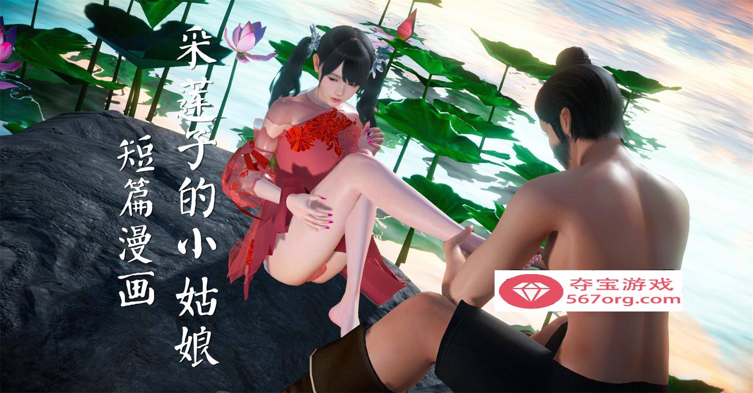 【3D全彩无修】采莲子的小姑娘姑+龟兔赛跑 01-02 (完强制中出乘骑逆推)【56M】-顽兔