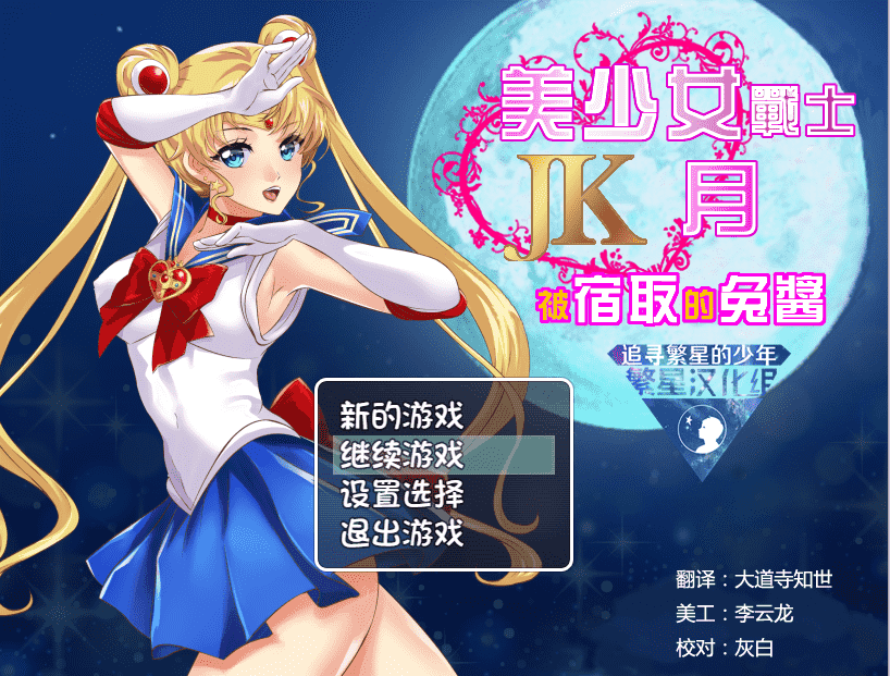 ✡【RPG汉化】美少女战士JK：被寝取的月野兔 精翻汉化版★高还原【PC+安卓1.9G】-顽兔