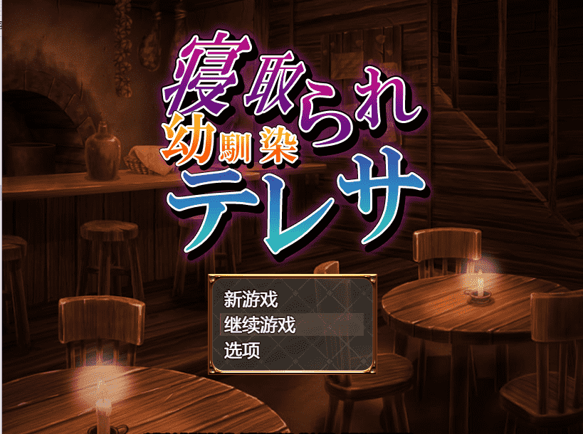 【借金RPG汉化】寝取童年玩伴特蕾莎 云翻汉化+原版补丁【新作PC+安卓400M】-顽兔